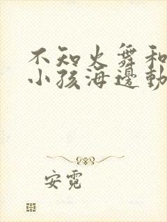 不知火舞和三个小孩海边动