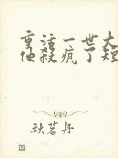 重活一世大少爷他杀疯了短剧免费观看封面