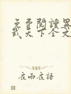 免费阅读异世灵武天下全文