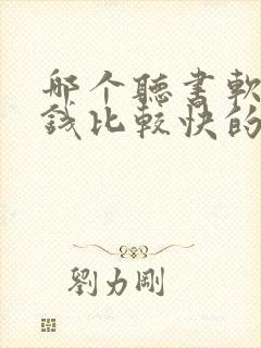 哪个听书软件赚钱比较快的