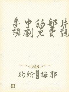 梦中的那片海电视剧免费观看全集星辰影院