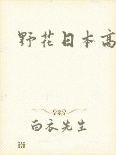 野花日本高清封面
