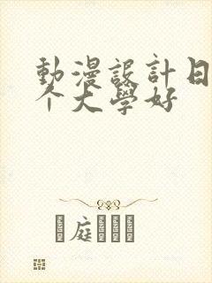 动漫设计日本哪个大学好