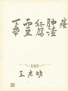 下面红肿瘙痒白带豆腐渣