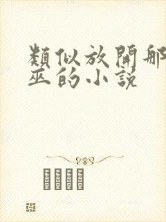 类似放开那个女巫的小说