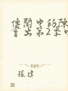 传闻中的陈芊芊会出第2季吗封面