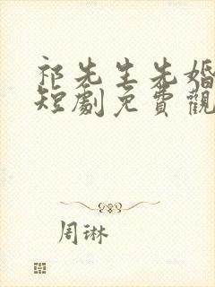 祁先生先婚后爱短剧免费观看