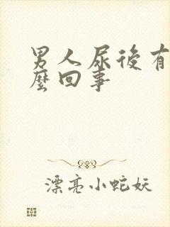 男人尿后有血怎么回事