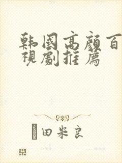 韩国高颜百合电视剧推荐