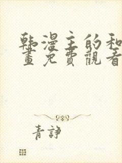 韩漫主的和平漫画免费观看