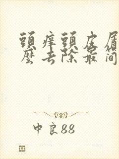 头痒头皮屑多怎么去除最简单方法封面