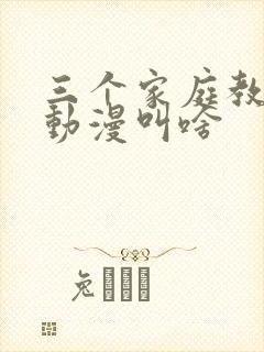 三个家庭教师的动漫叫啥