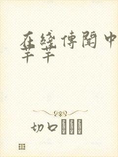 在线传闻中的陈芊芊