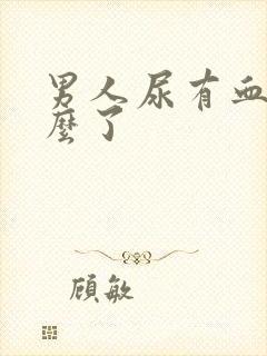 男人尿有血是怎么了封面