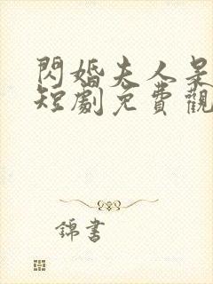 闪婚夫人是大佬短剧免费观看全集