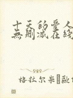 十天的爱人韩剧无删减在线观看