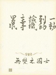 男主捡到一部催眠手机的动漫