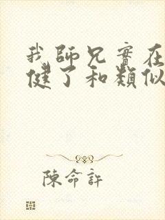 我师兄实在太稳健了和类似的小说