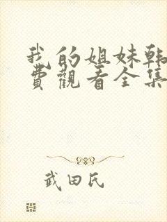 我的姐妹韩剧免费观看全集高清版