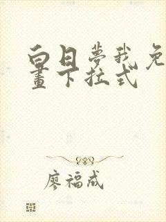 白日梦我免费漫画下拉式封面