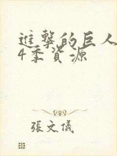 进击的巨人1—4季资源