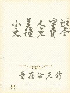 小美人穿进训诫文后免费全文小说