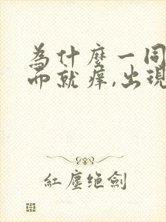 为什么一同房下面就痒,出现豆腐渣分泌物