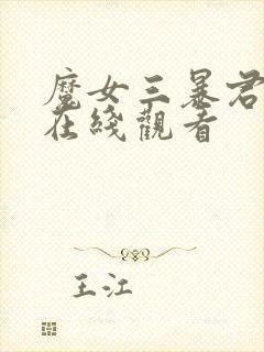 魔女三暴君降临在线观看封面