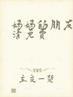 妈妈的朋友5高清免费封面