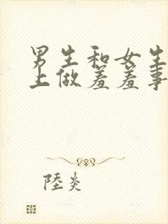 男生和女生在床上做羞羞事