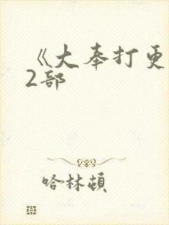 《大奉打更人》2部