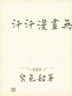 汗汗漫画无遮挡