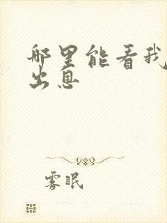 哪里能看我叫赵出息