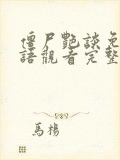 僵尸艳谈免费国语观看完整版高清