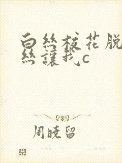 白丝校花脱下白丝让我c