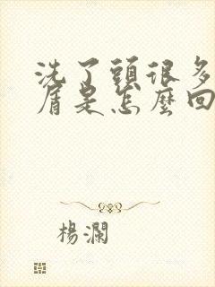 洗了头很多头皮屑是怎么回事