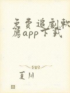 免费追剧软件推荐app下载封面