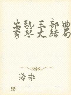 出轨三部曲之沈秀琴大结局