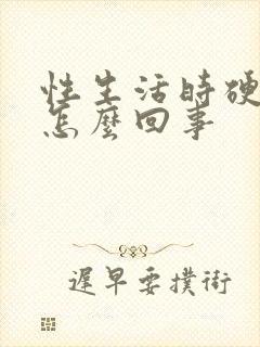 性生活时硬时软怎么回事