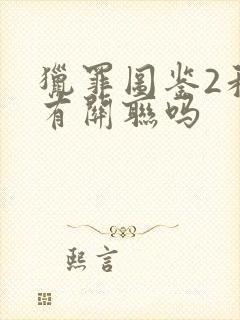 猎罪图鉴2和1有关联吗