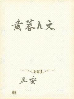 黄蓉h文
