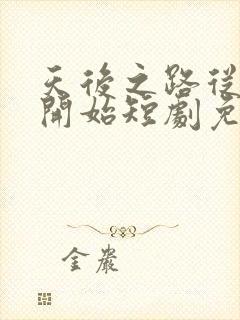 天后之路从离婚开始短剧免费观看