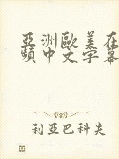 亚洲欧美在线视频中文字幕