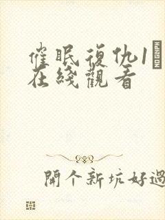 催眠复仇1–4在线观看