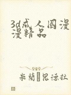 3d成人国漫动漫精品