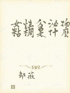 女性分泌物发黄粘稠是什么原因