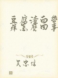 豆腐渣白带 瘙痒怎么回事封面