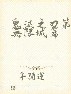 鬼灭之刃第6季无限城篇