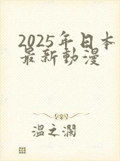2025年日本最新动漫