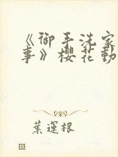 《御手洗家的故事》樱花动漫